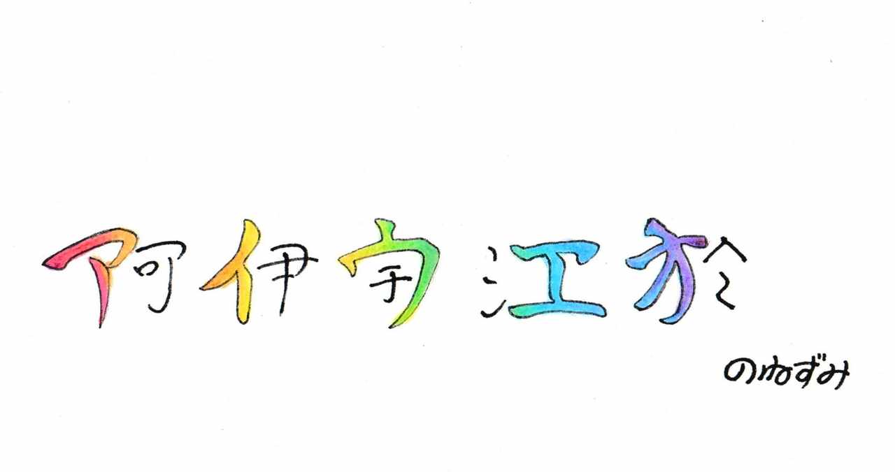 あいうえお作文 の新着タグ記事一覧 Note つくる つながる とどける