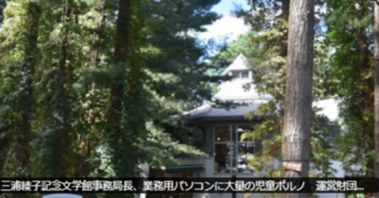 作家・三浦綾子の名に影を落とす記念財団幹部の不祥事