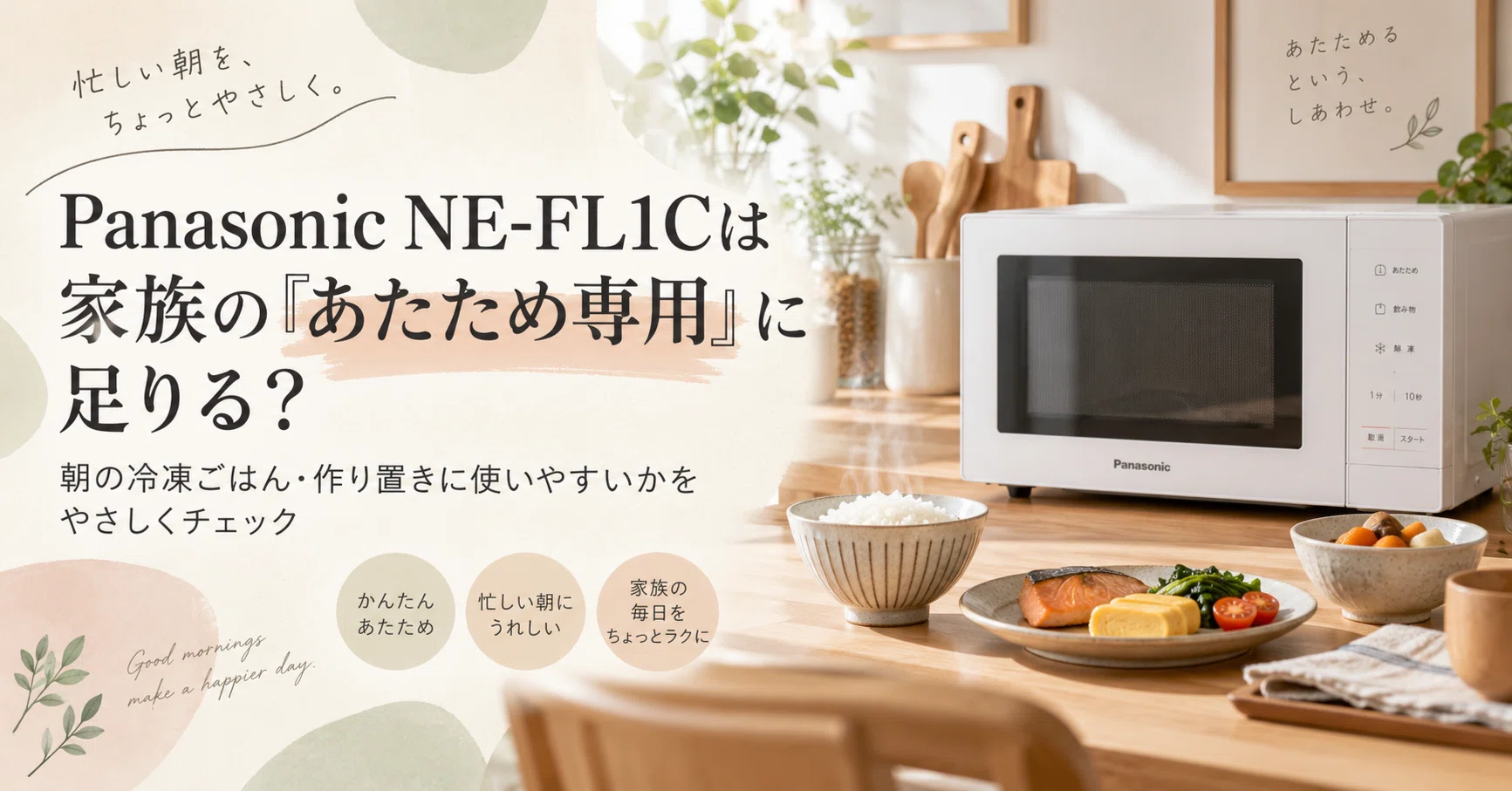 Panasonic NE-FL1Cは家族の「あたため専用」に足りる？22L・フラット庫
