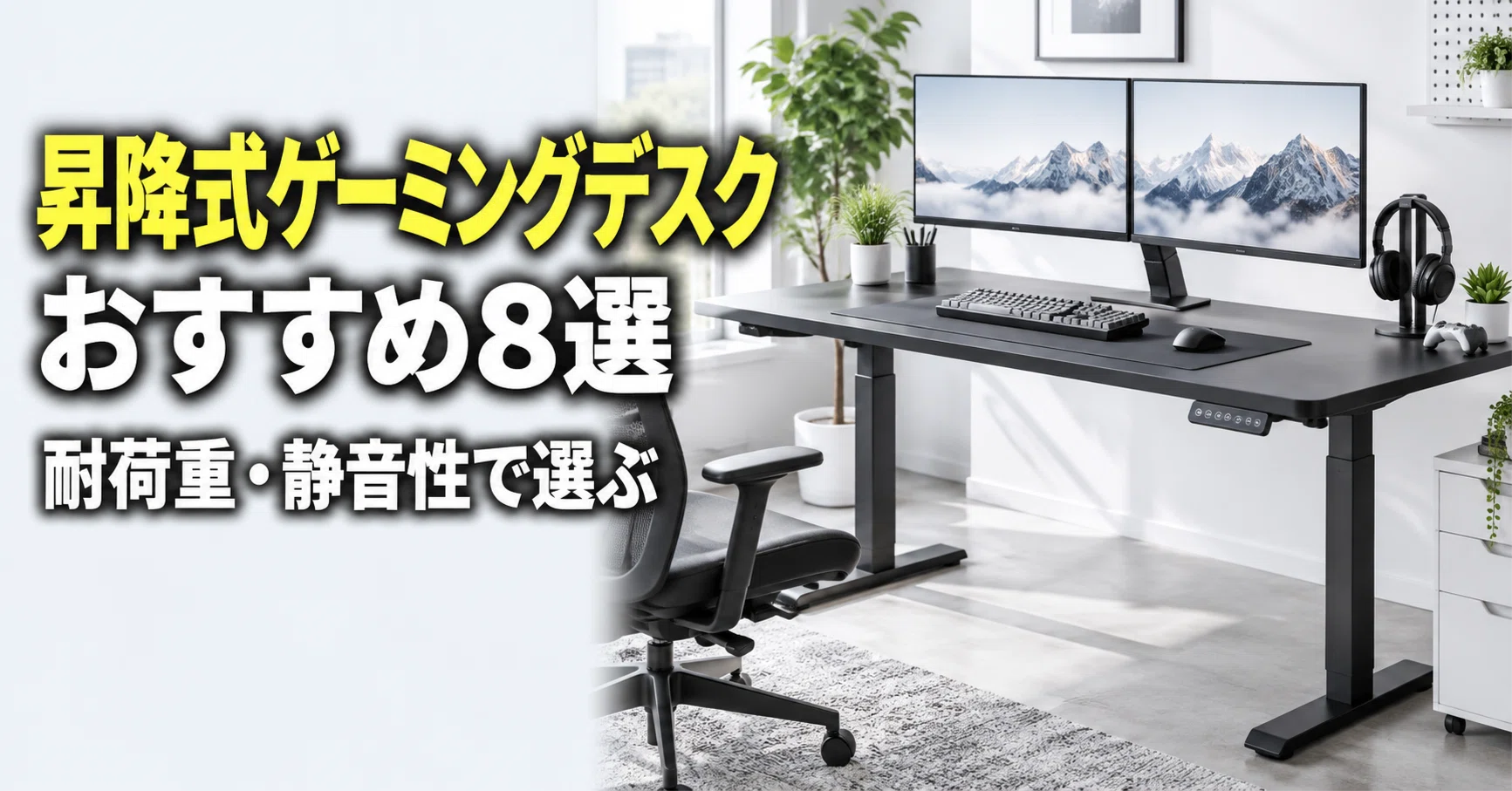 昇降式ゲーミングデスクのおすすめ8選 耐荷重100kg超・速度と静音性で