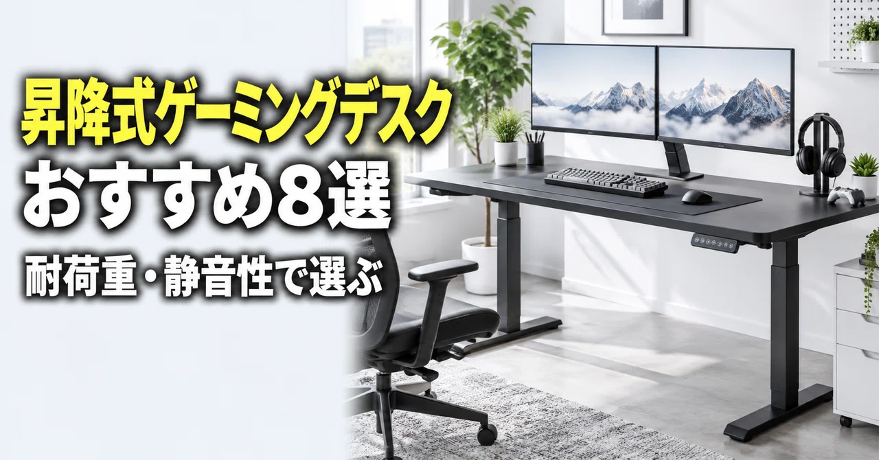昇降式ゲーミングデスクのおすすめ8選 耐荷重100kg超・速度と静音性で