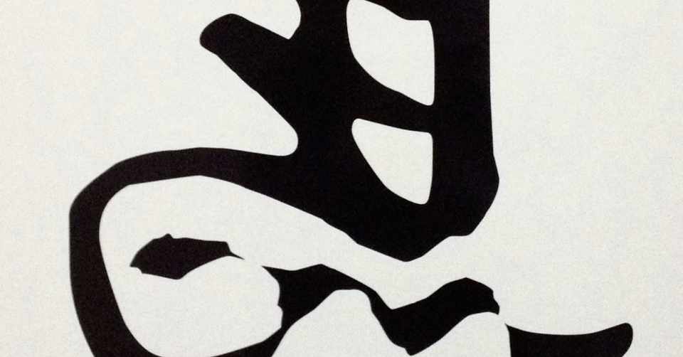 漢字 雑記草 Note