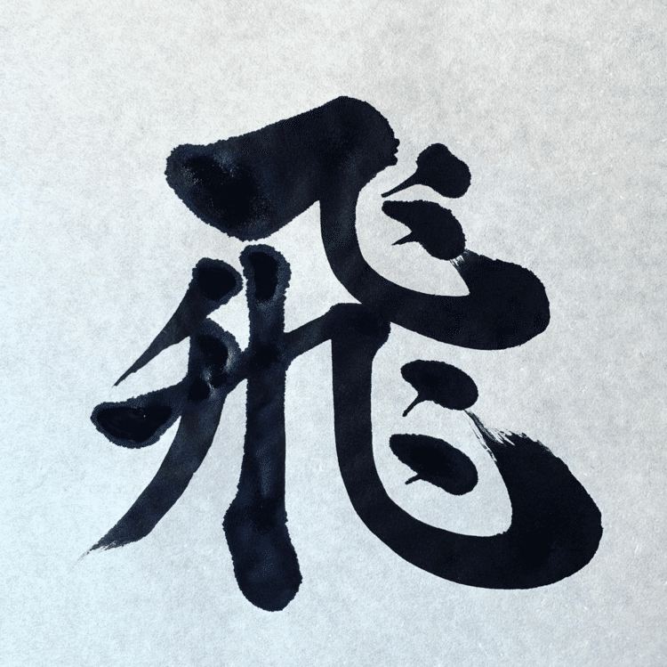 「好きや」って思って、仕事をする。
それが自分を最大に飛翔させゆく原動力になります。
#arasen #shoka #shodo #calligrapher #calligraphy #passion #artist #artvsartist #art_spotlight #일본 #美文字になりたい #書道好きな人と繋がりたい #インスタ書道部 #アート書道