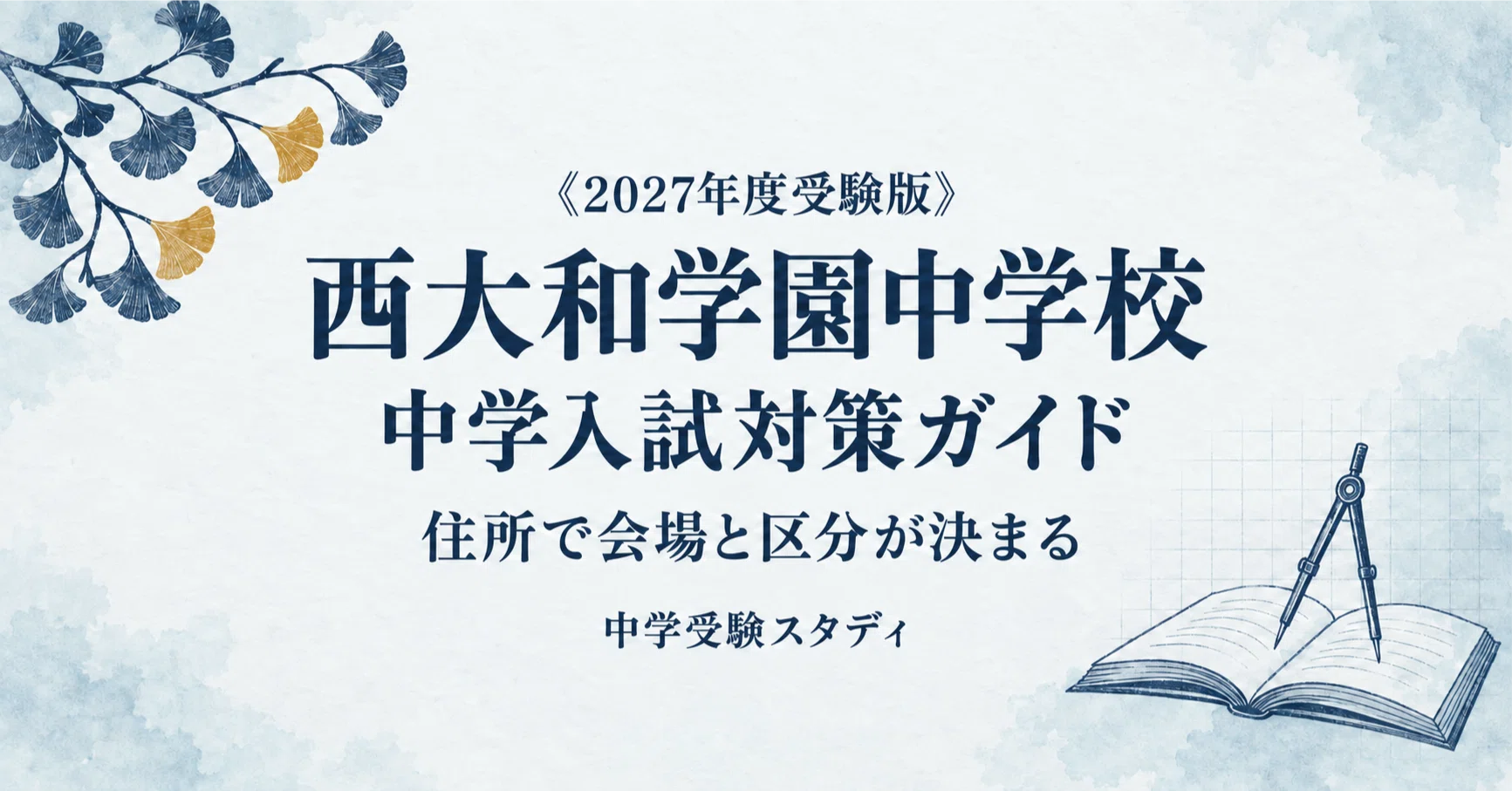 西大和学園中学校】中学入試対策ガイド〔2027年度受験〕｜入試区分8