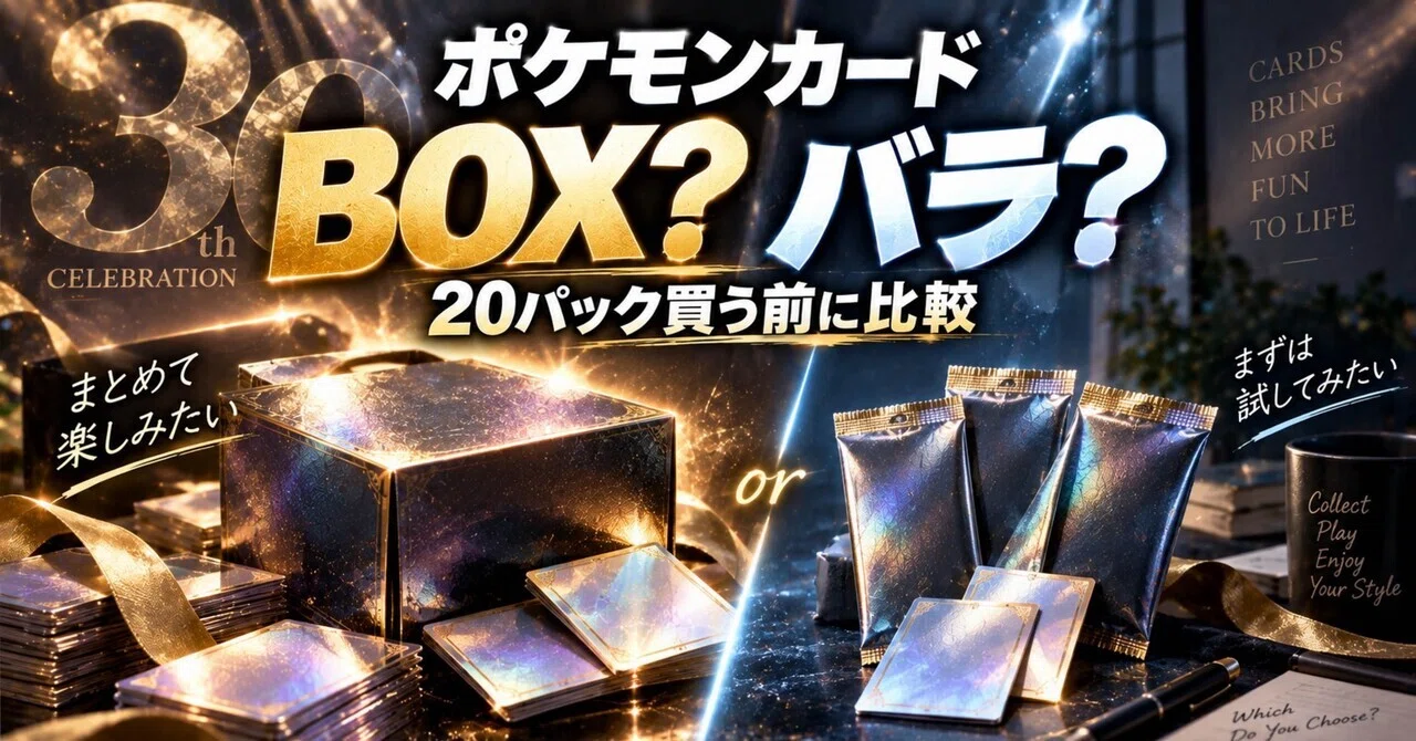 30th CELEBRATIONはBOXとバラパックどっち？初心者が20パック買う前に