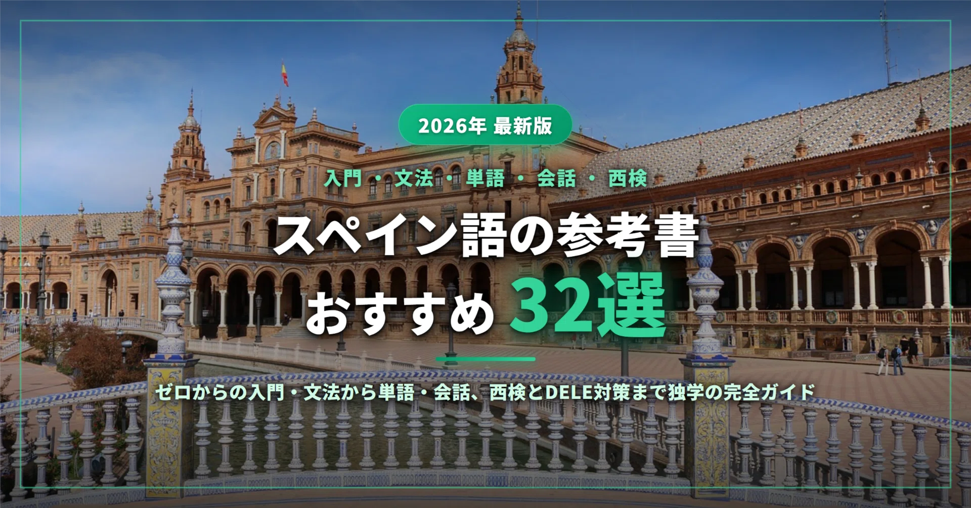 スペイン語の参考書おすすめ32選｜ゼロからの入門・文法から単語・会話