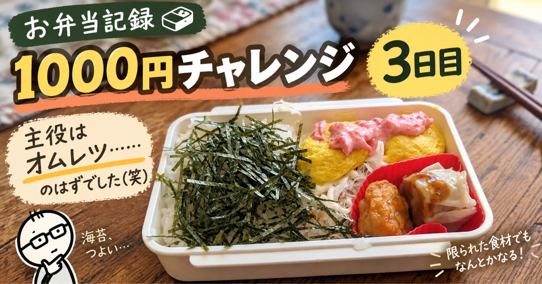 お弁当記録】1000円チャレンジ3日目｜主役はオムレツ……のはずでした