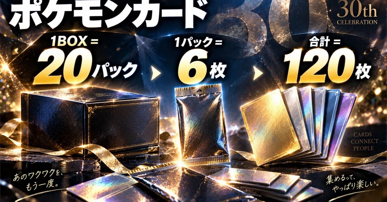 ポケカ30周年「30th CELEBRATION」は1BOXで何が出る？SAR1枚・AR4枚
