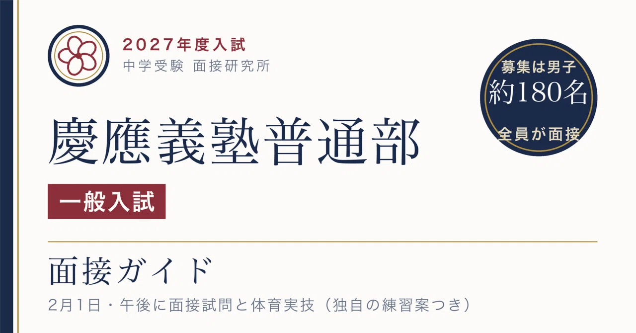 慶應義塾普通部 2月1日の午後は面接試問と体育実技｜「面接の方法