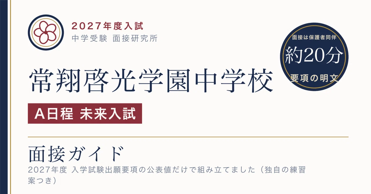 常翔啓光学園中学校 A日程「未来入試」の面接欄には「保護者同伴 約20