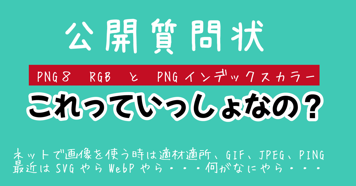 PNG8（RGB）とPNGインデックスカラーは同義か？公開質問｜DVD