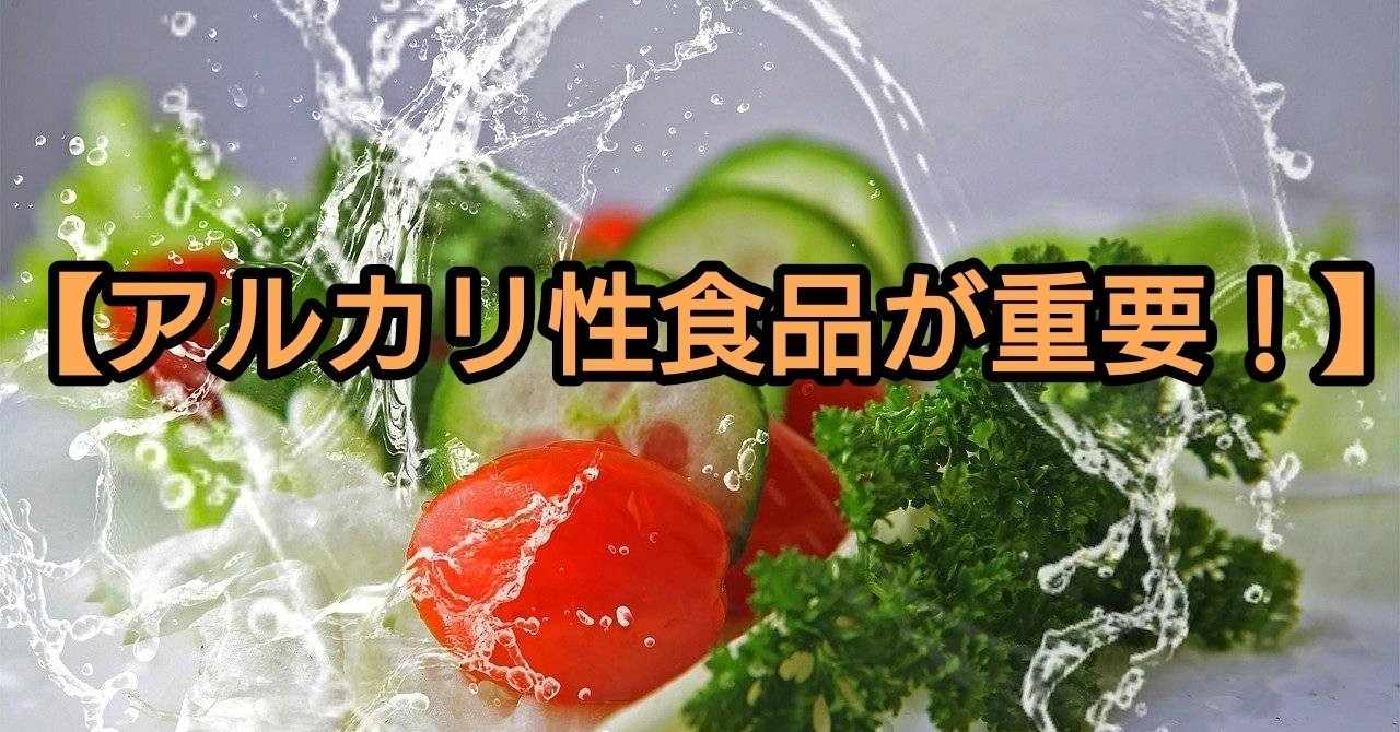 アルカリ性食品が重要 パーソナルトレーナー 土岐 将也 Note