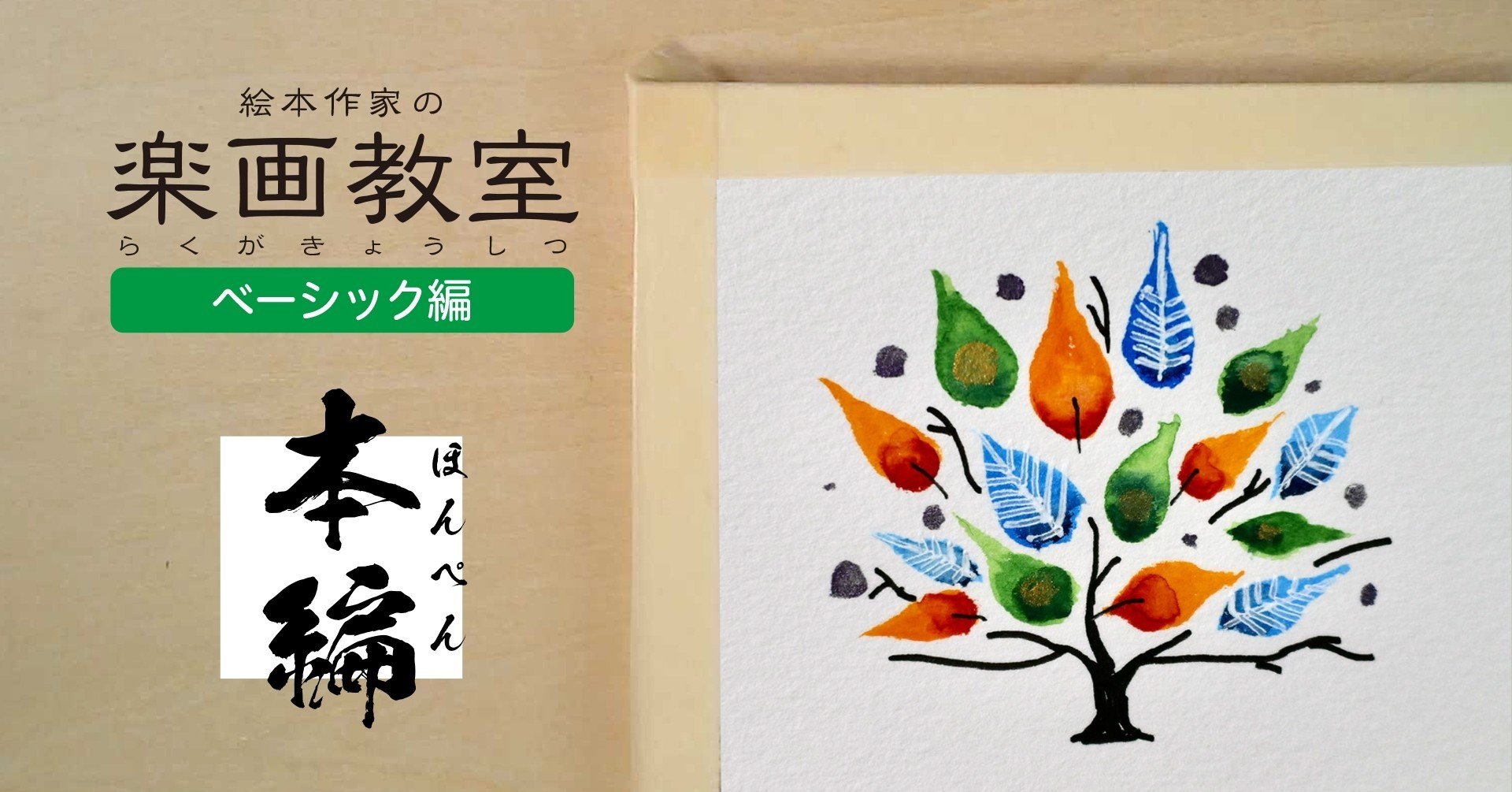 カラフルな木を描きたい。〜透明水彩〜｜サトウヒロシ