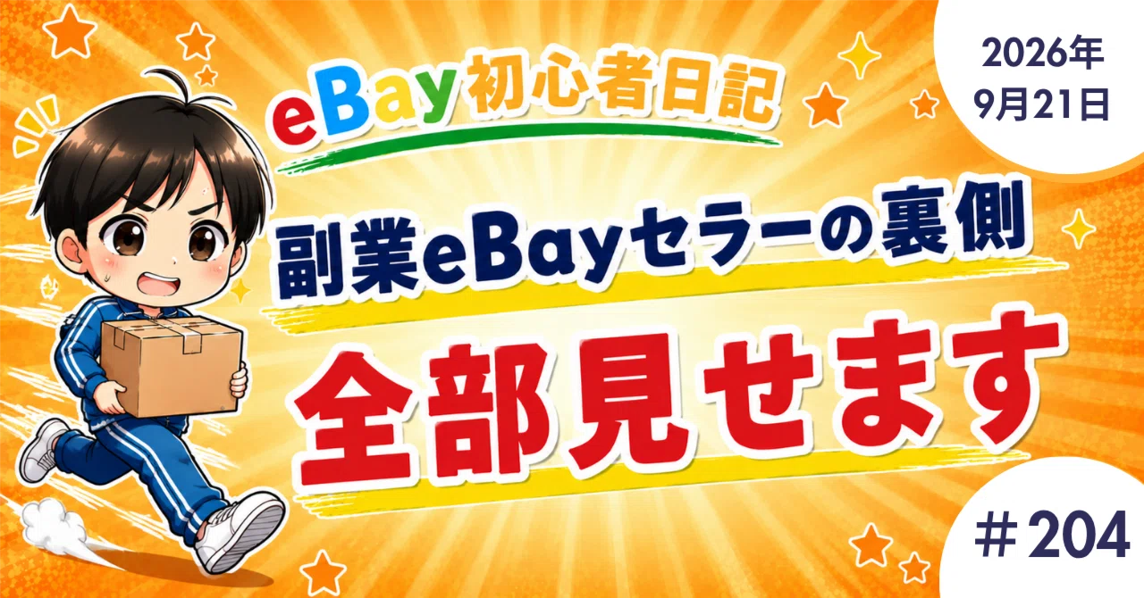 SALE♡2点以上ご購入で1点目からお値引き♡ eBay初心者日記＃204】久々にポリシー違反くらってしまいました(;^ω