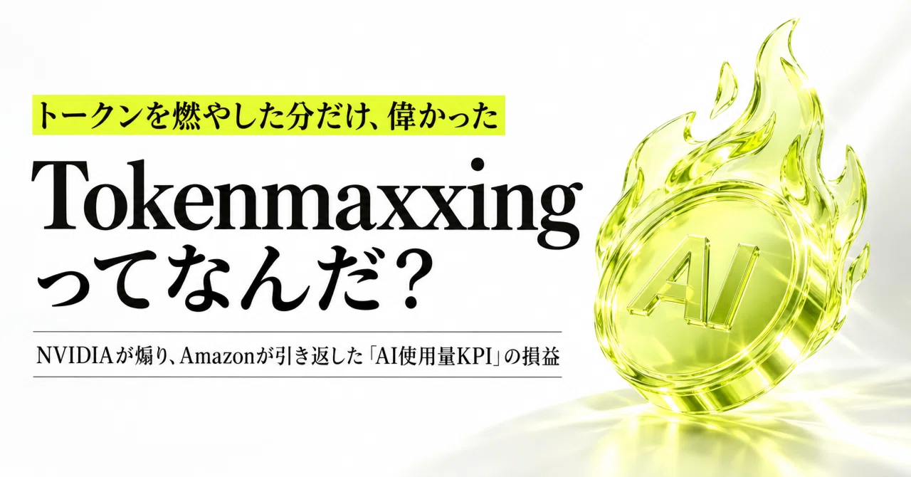 トークンを燃やした分だけ、会社に評価される。 Tokenmaxxingってなん