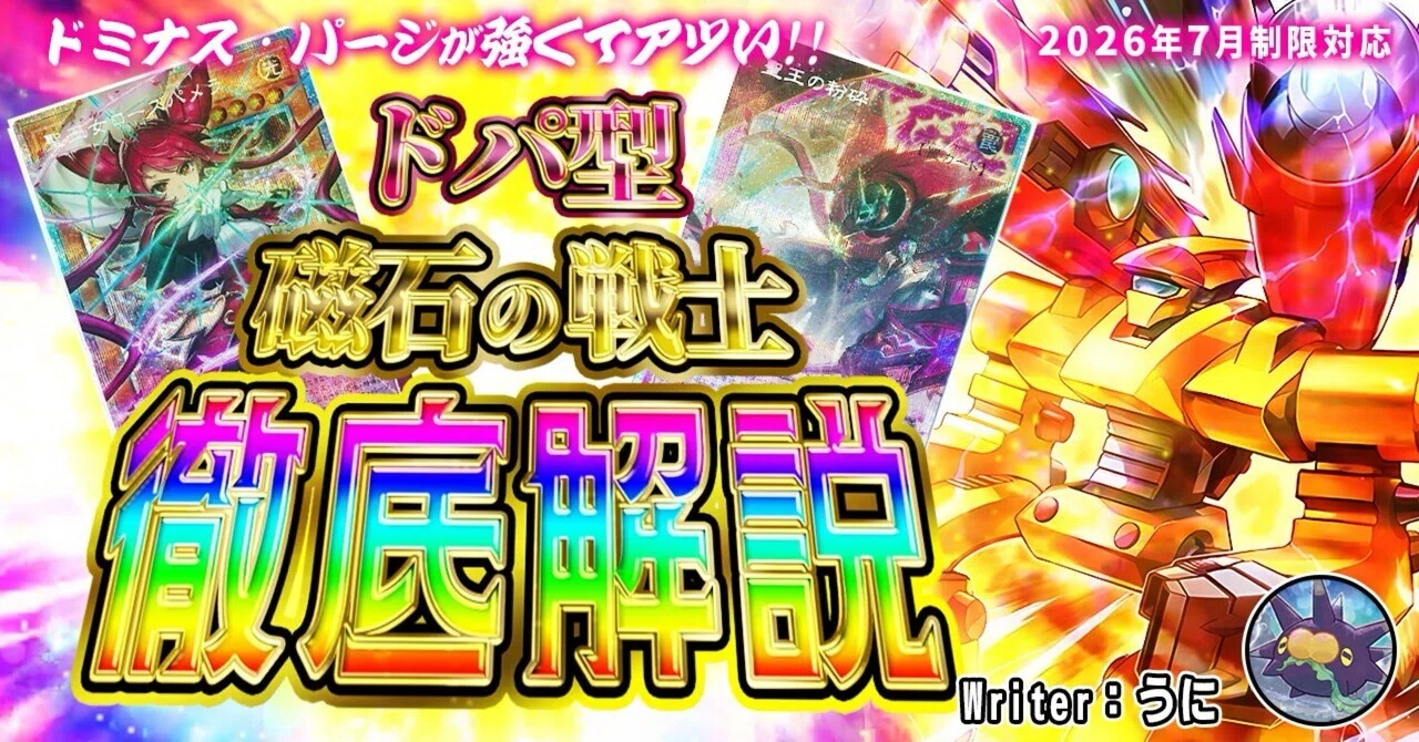 ドミナスパージが強くてアツい‼️ドパ型磁石徹底解説‼️｜うに