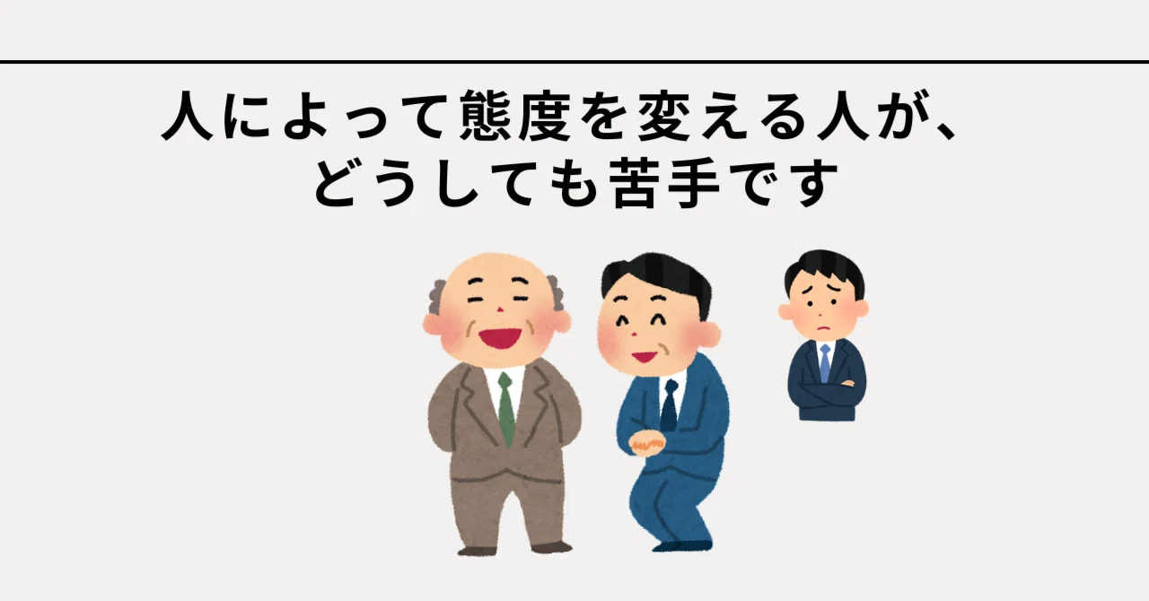 人 によって 態度 を 変える 人