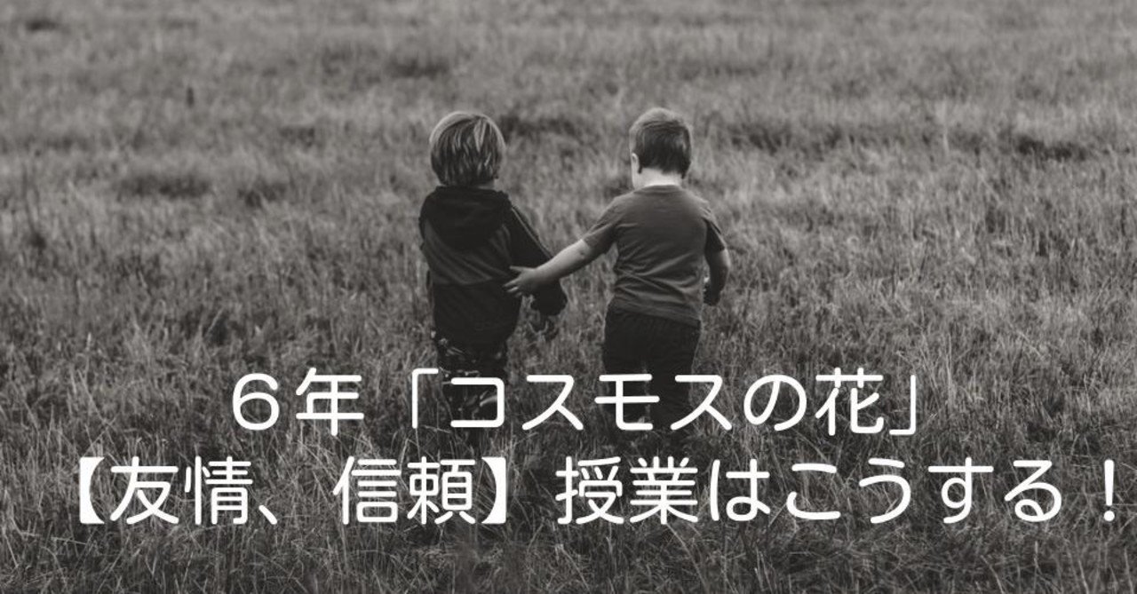 ６年 コスモスの花 友情 信頼 の授業はこうする キッシュ 良質教育情報発信 note