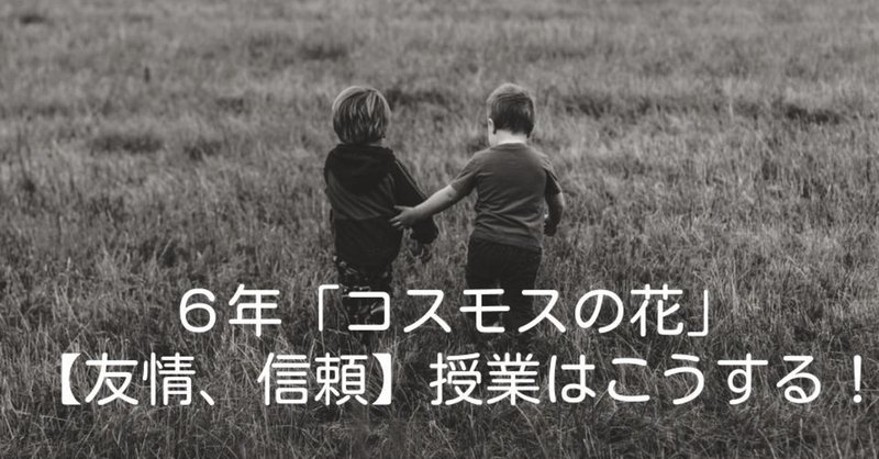 ６年 コスモスの花 友情 信頼 の授業はこうする キッシュ 良質教育情報発信 Note