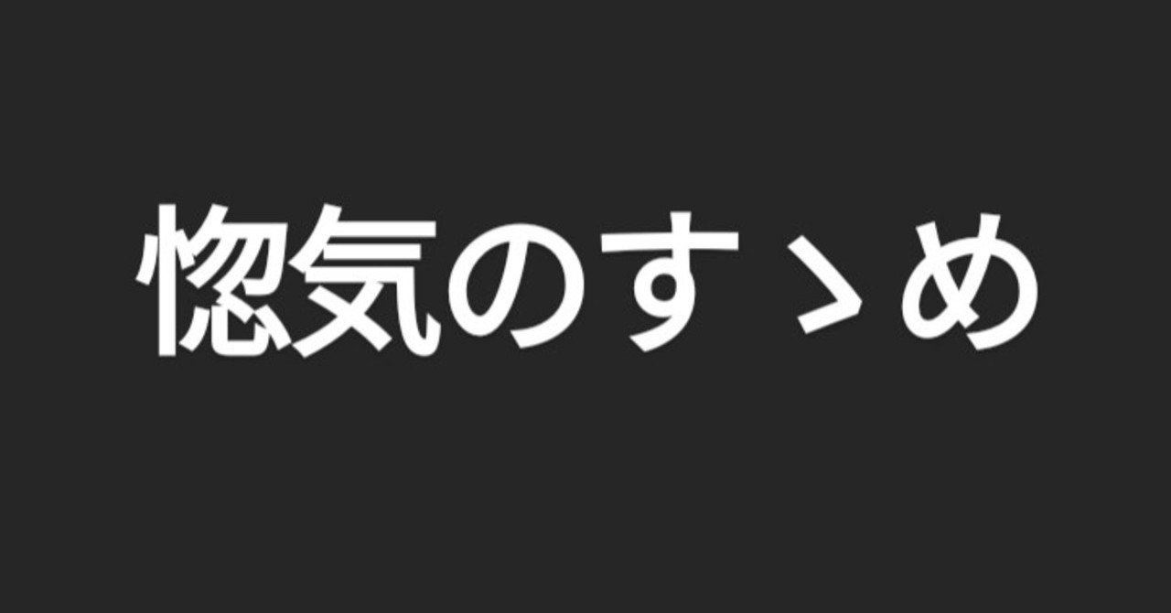 惚気のすゝめ 序章 奥川駿平 Note
