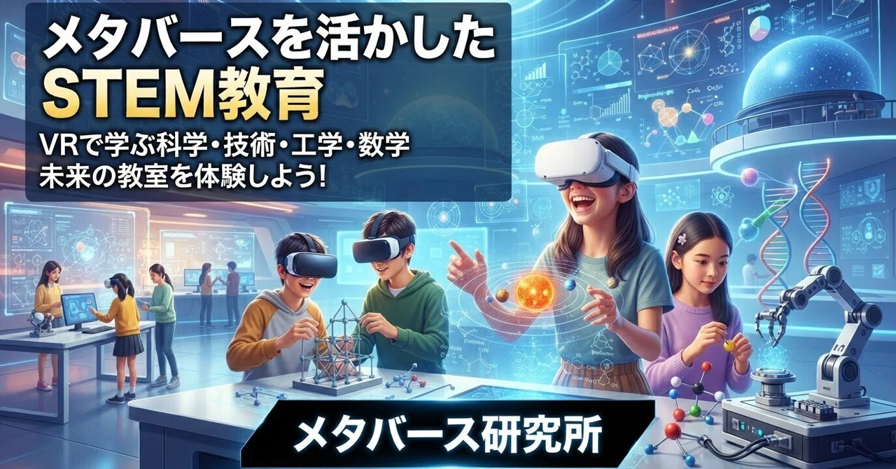 STEM Education Leveraging the Metaverse｜メタバース研究所