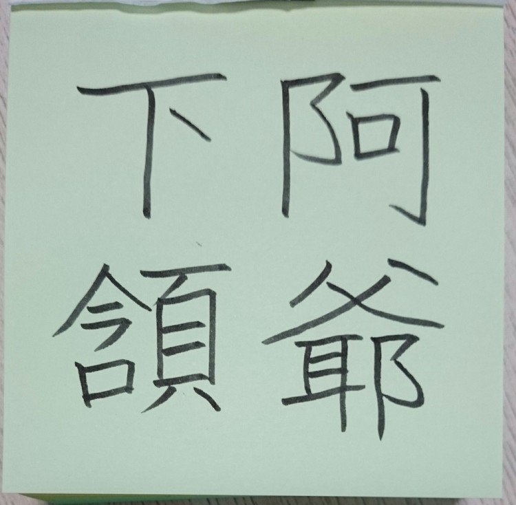 四字熟語で学ぶ 1 四字熟語の書 四字熟語を考える めだまオヤジ Note 四字熟語で学ぶ 1 四字熟語の書 四字熟語を考える めだまオヤジ Note