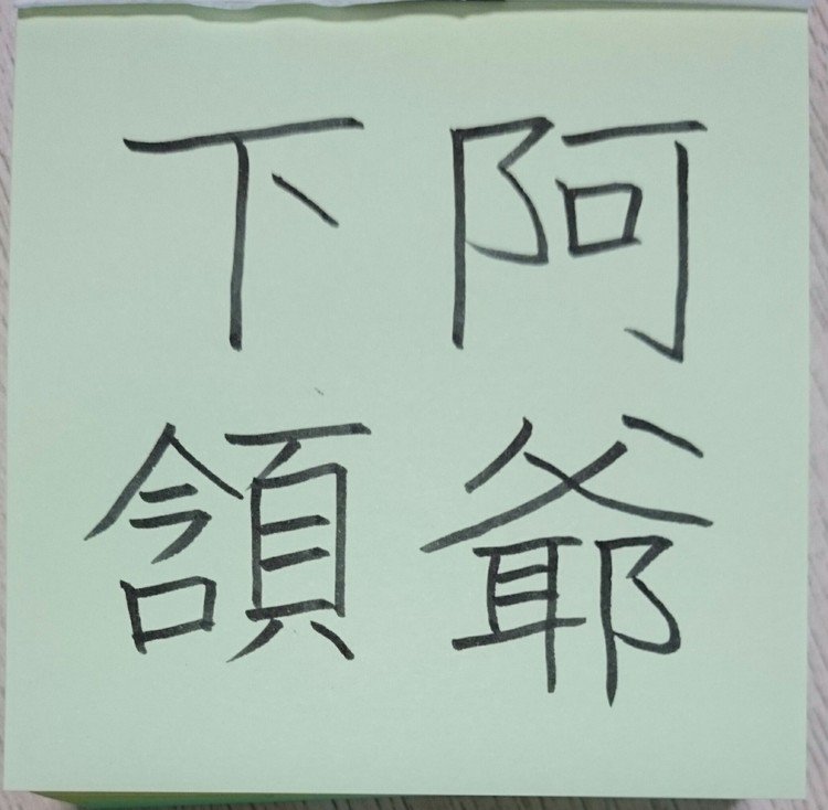 物事を見分けることができない愚かな人のたとえ。または間違いのこと。
「阿爺」は父親のこと。
「下頷」は下あごのこと。
愚かな人が、戦死した父親の遺骨を探しに戦地に行き、馬の鞍(くら)の破片を父親の下あごの骨と思い込んで大切に持ち帰ったという故事から。