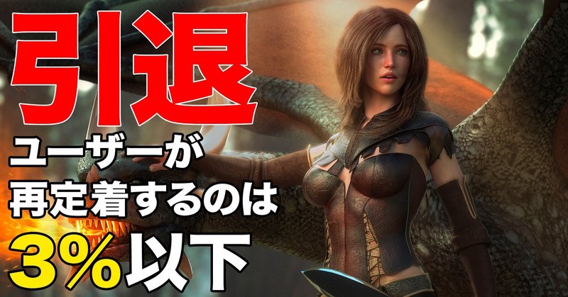 引退したユーザーが再定着する確率は3 以下 うきょう ゲームプロデューサー Playlife代表 Note