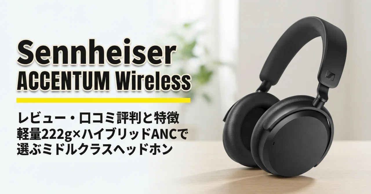 Sennheiser ACCENTUM ワイヤレスヘッドホン※説明要確認 Sennheiser ACCENTUM Wireless のレビュー・口コミ評判と特徴 軽量222g