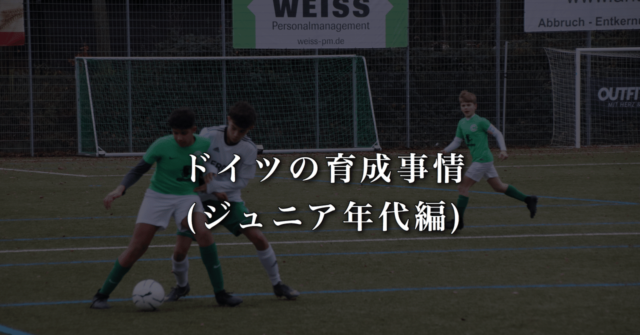 ドイツの育成事情 ジュニア年代編 Wfc ドイツサッカー情報 Note