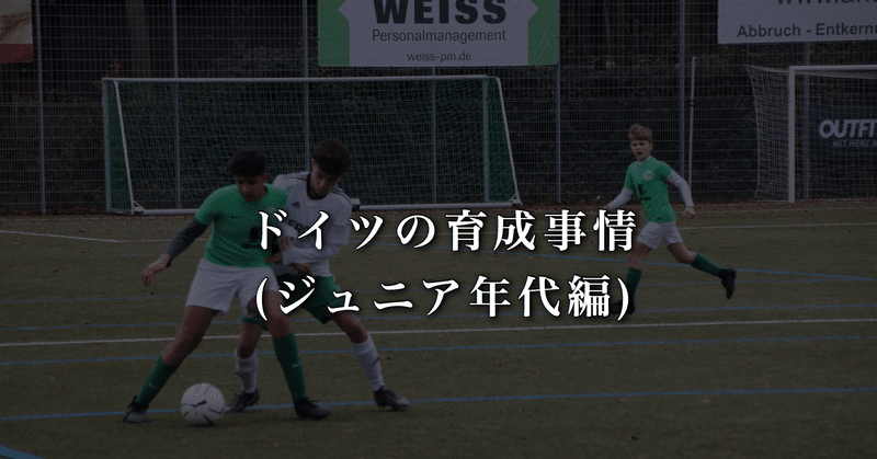 ドイツの育成事情 ジュニア年代編 Wfc ドイツサッカー情報 Note