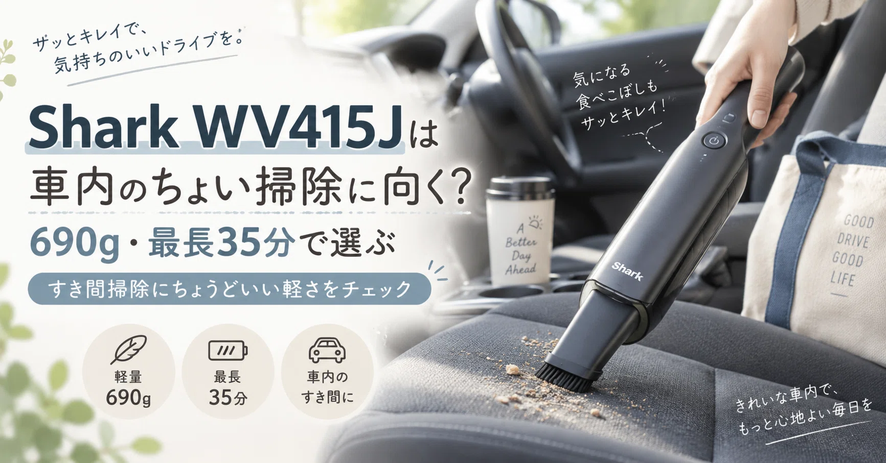 Shark WV415Jは車内のちょい掃除に向く？690g・最長35分で選ぶEVOPOWER