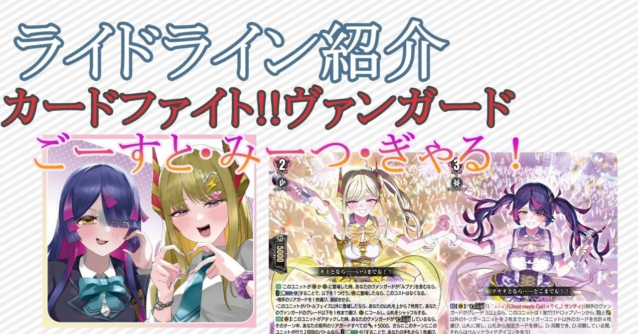 ライドライン紹介】ごーすと・みーつ・ぎゃる！編 【カードファイト
