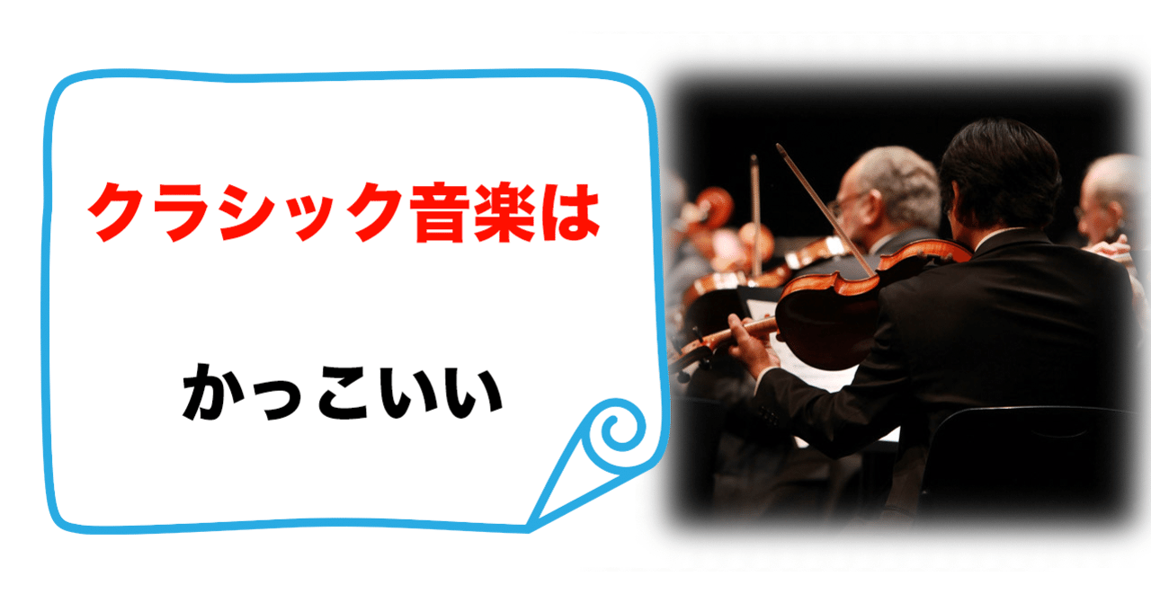 クラシック音楽は かっこいい 尾形はじめ Note