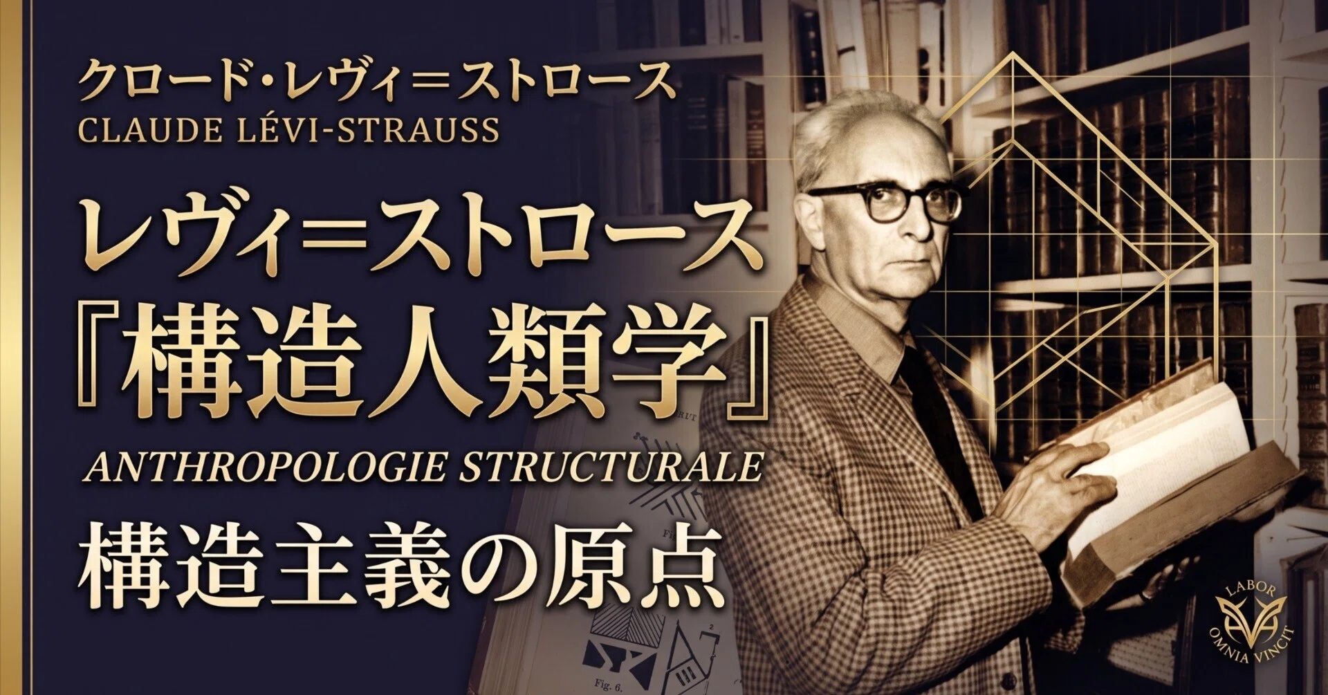 クロード・レヴィ＝ストロース『構造人類学』（1958年）｜荒川大学 無