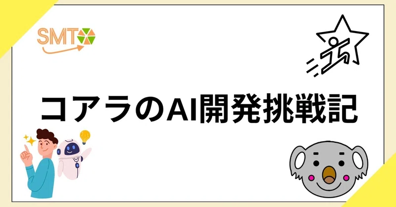 コアラのAI開発挑戦記