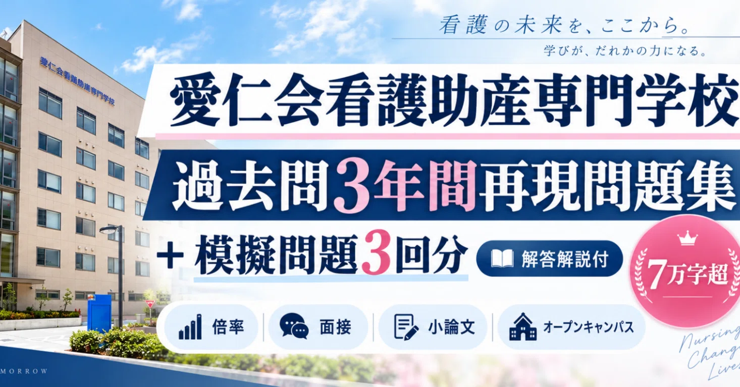愛仁会看護助産専門学校 過去問3年間再現問題集＋模擬問題3回分 解答
