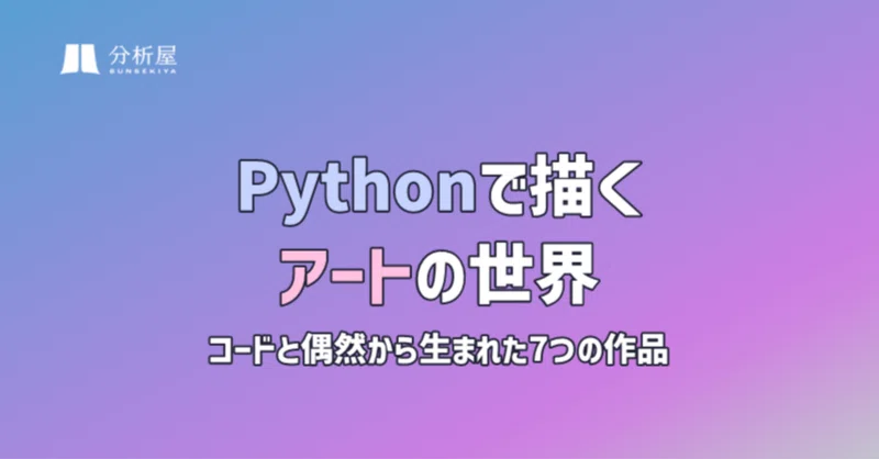 Pythonで描くアートの世界——コードと偶然から生まれた7つの作品