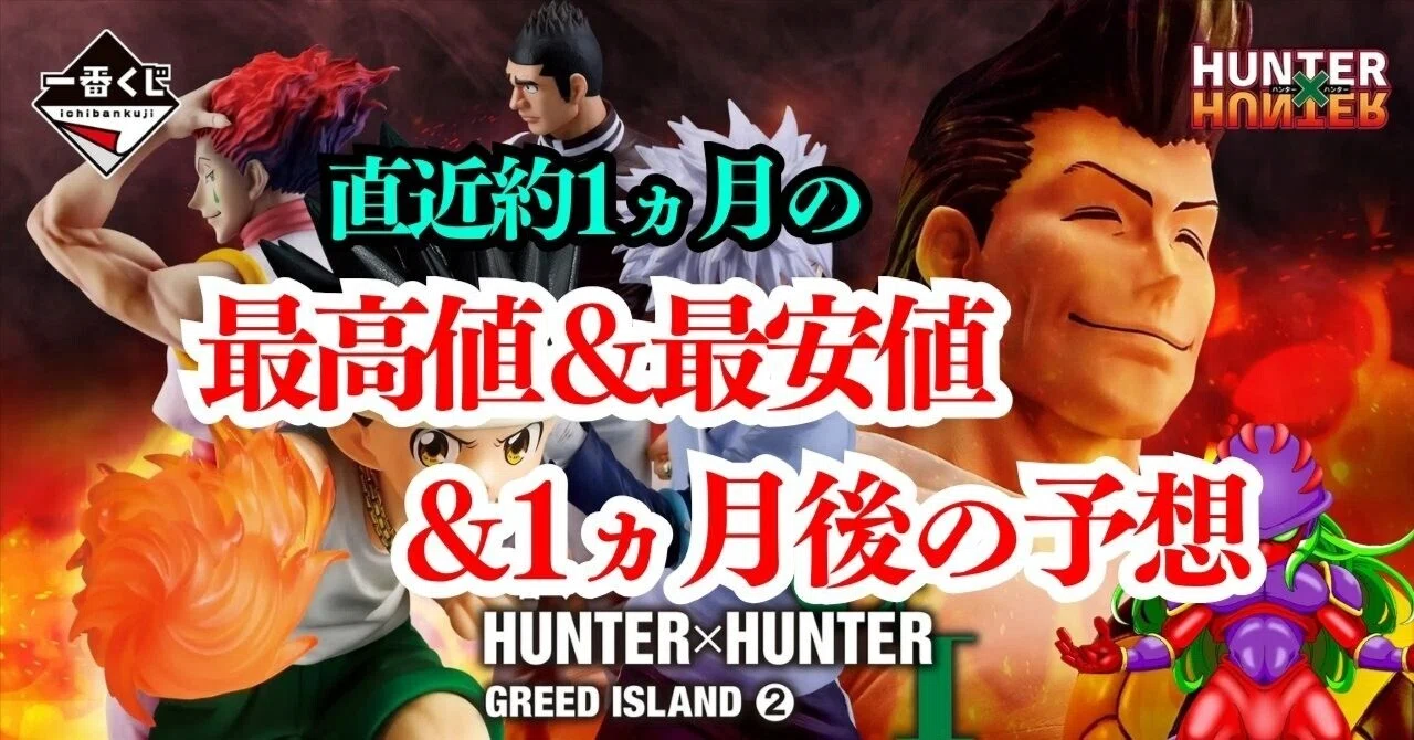 直近1ヶ月の最高値＆最安値予想】一番くじ HUNTER×HUNTER GREED