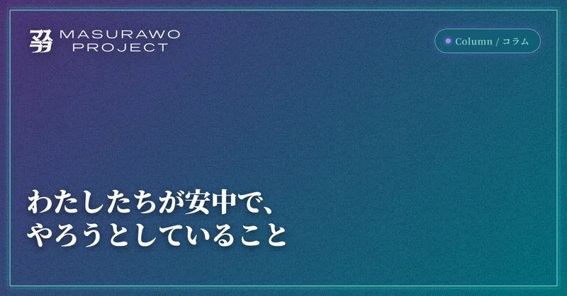 わたしたちが安中で、やろうとしていること