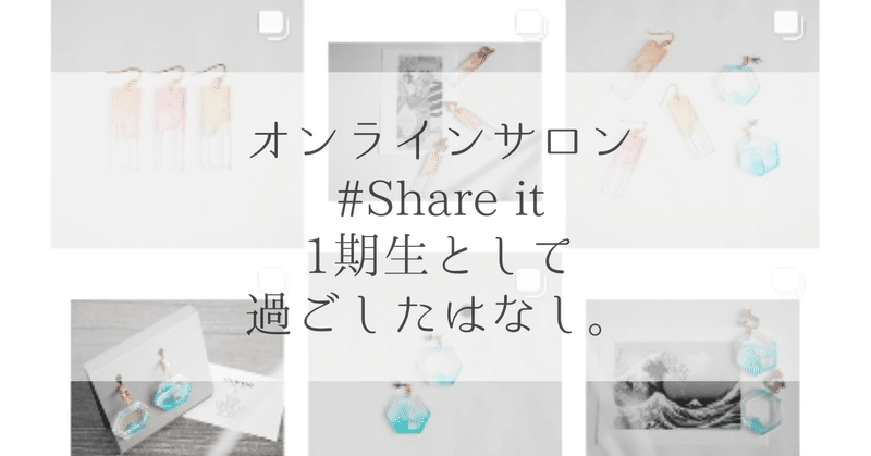 「#Share it」1期生として過ごしたはなし。
