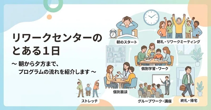 復職に向けた1日とは？アドバンテッジリワーク＆ジョブセンターの通所スケジュール