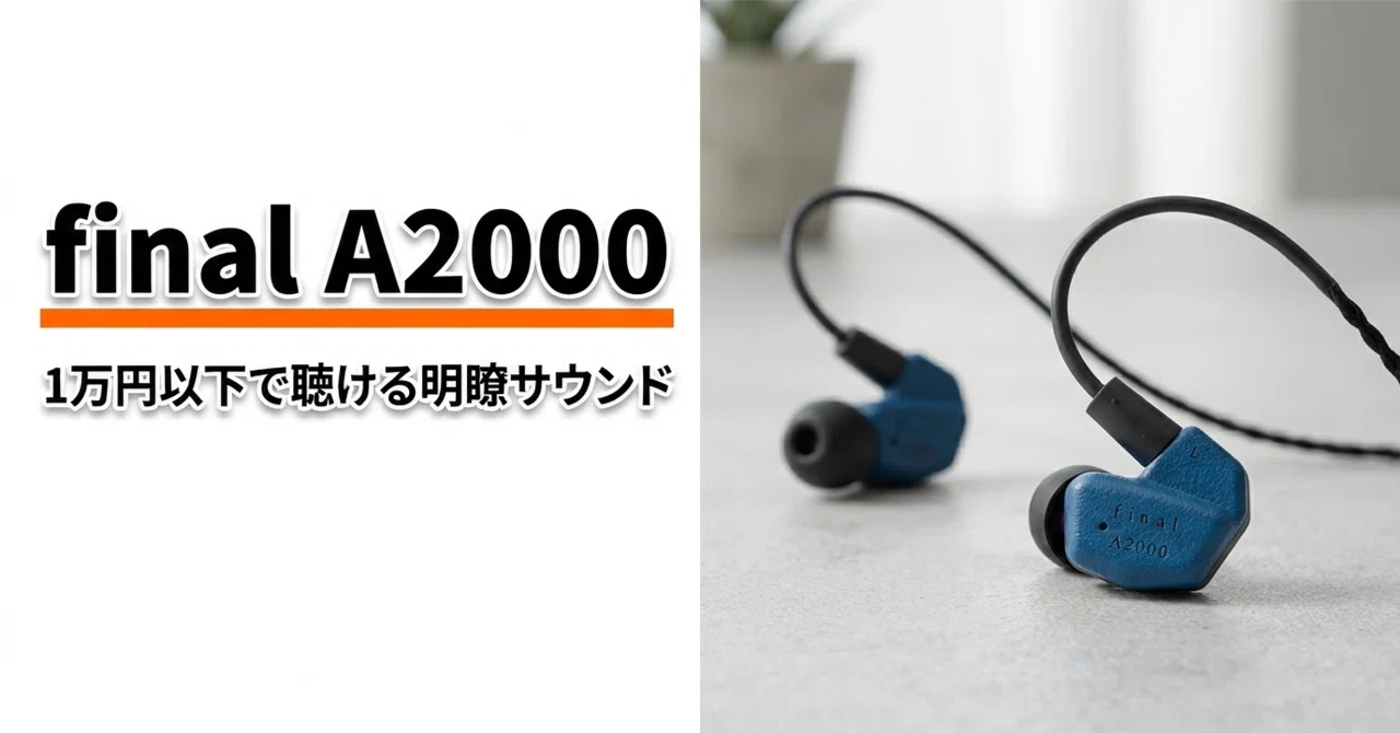 final A2000 のレビュー・口コミ評判と特徴 1万円以下で聴ける明瞭