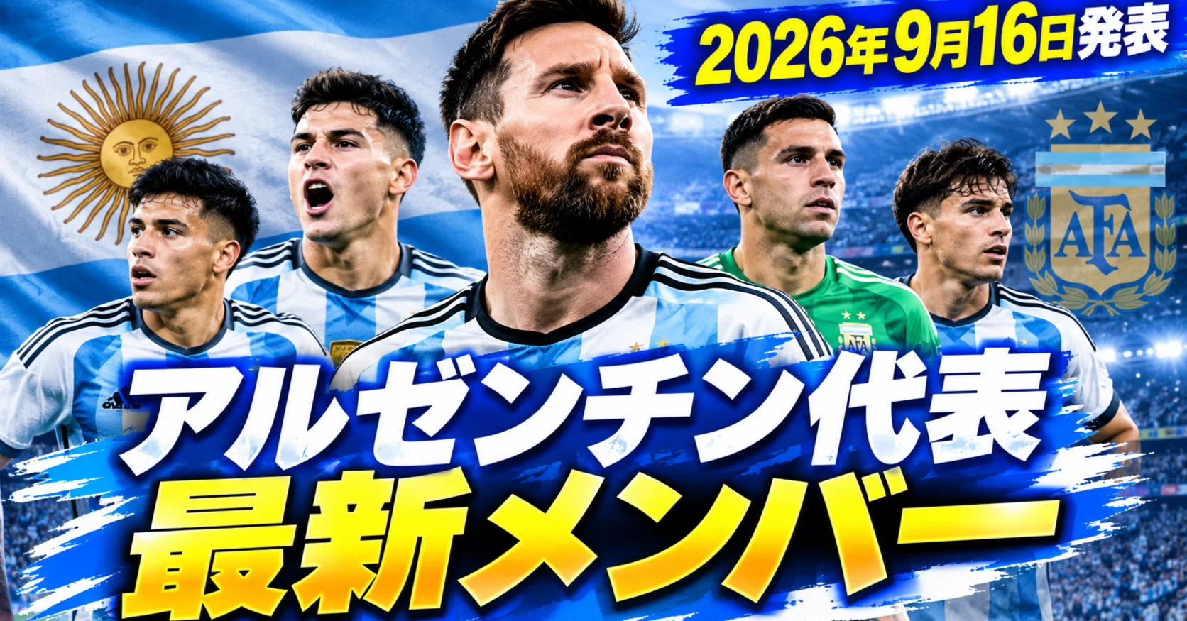 アルゼンチン代表最新メンバー（2026.9.16発表）｜Football Nexus