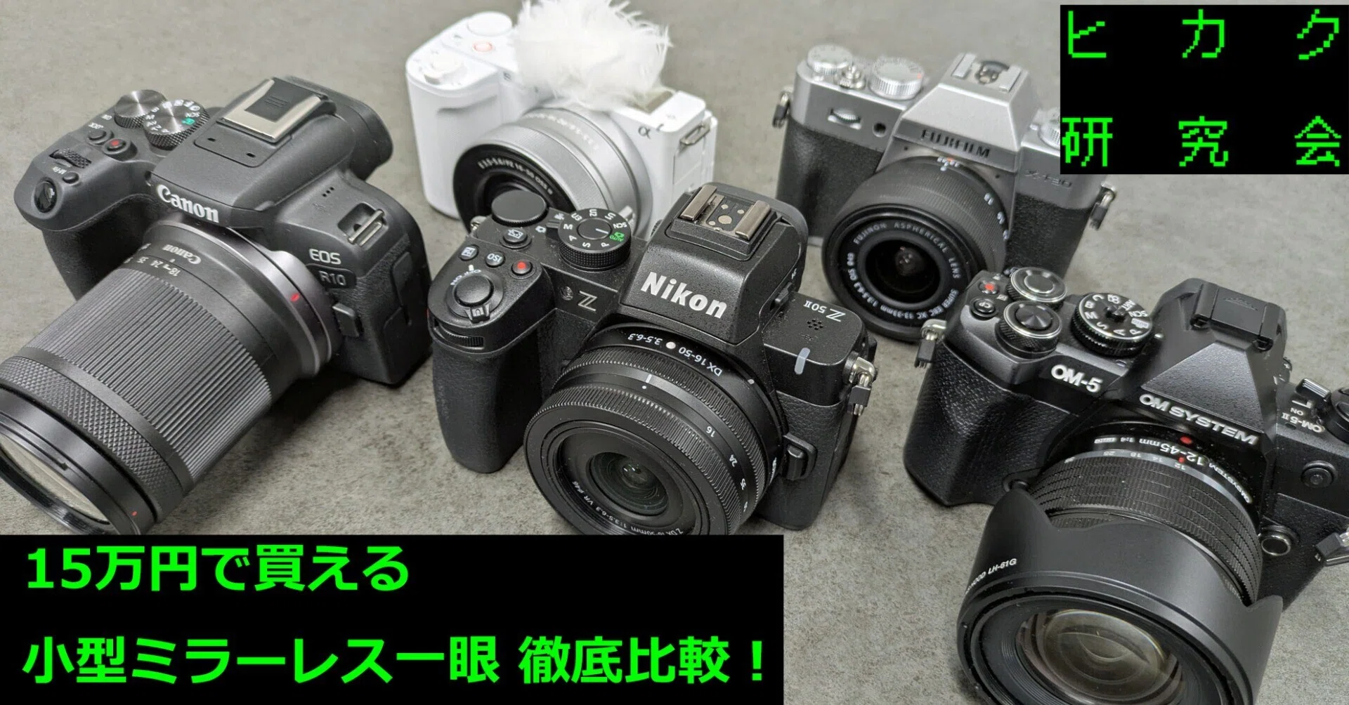 2026秋・15万円で買える小型ミラーレス一眼 徹底比較！（序章