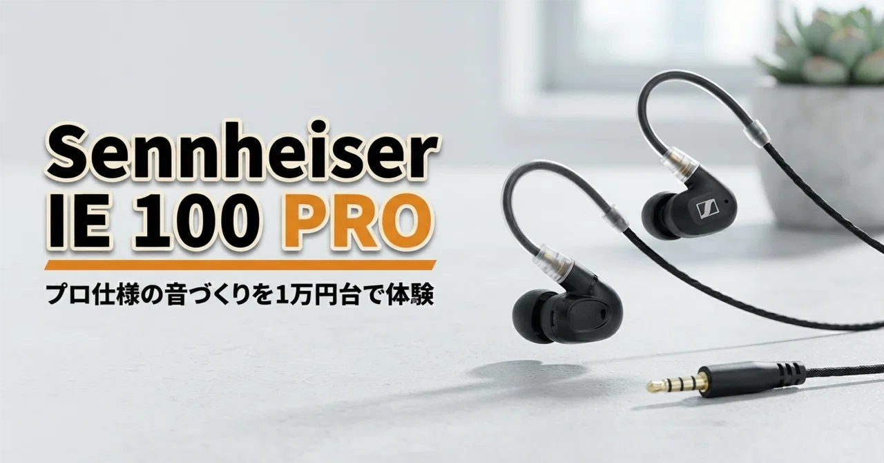Sennheiser IE 100 PRO のレビュー・口コミ評判と特徴 プロ仕様の音