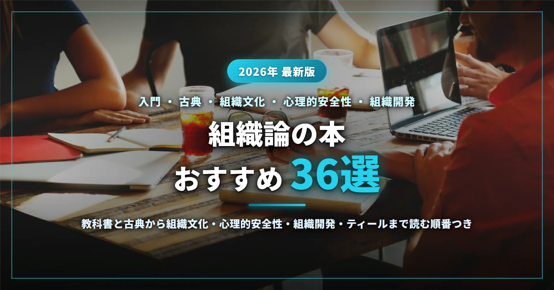 組織論の本おすすめ36選｜入門の教科書から古典・組織文化・心理的安全