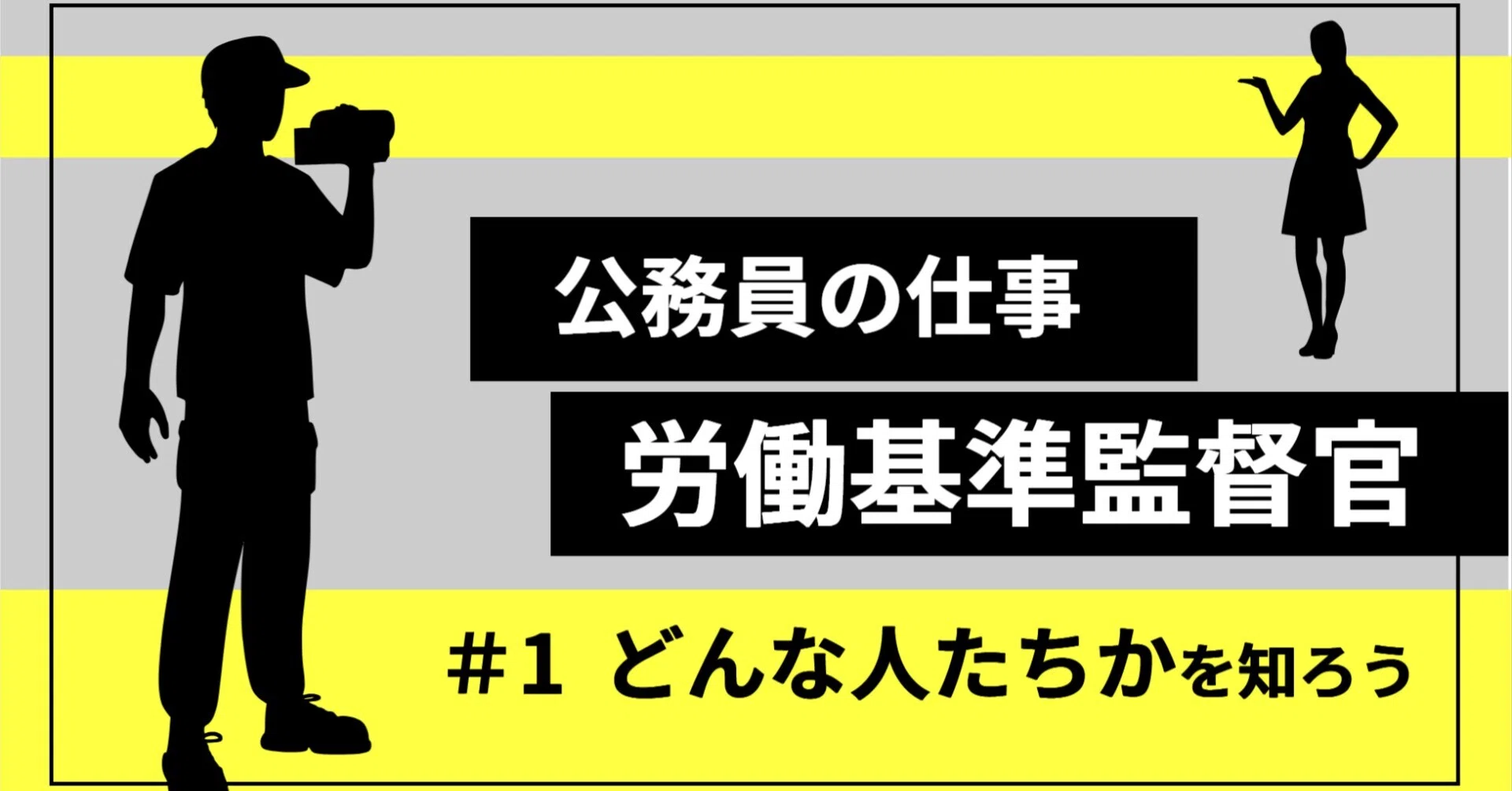 法律を「現場で使う」国家専門職の魅力 労働基準監督官＃1 ～ 労働基準