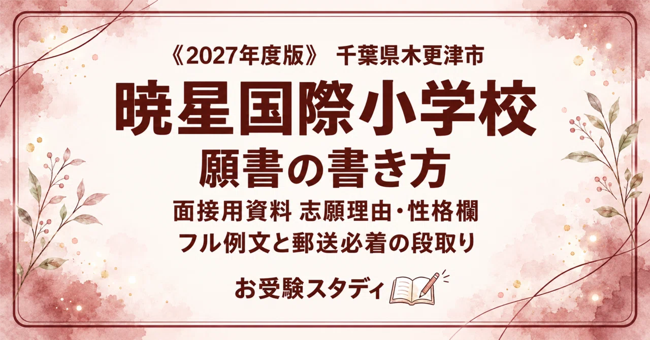 暁星国際小学校】願書の書き方・志望理由の例文〔2027年度〕面接用資料