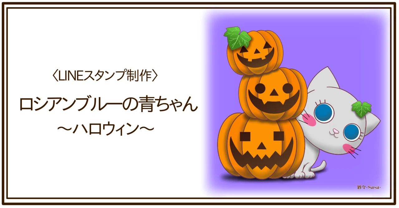 [LINE Stickers] Russian Blue Ao-chan ~Halloween ver.~｜Sasa
